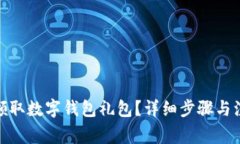 : 如何領(lǐng)取數(shù)字錢包禮包？