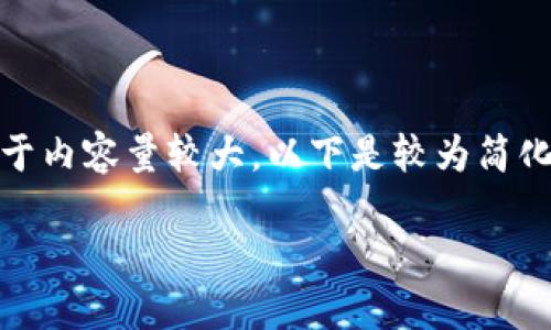 在這里沒有顯示。我可以直接為您提供內(nèi)容，但由于內(nèi)容量較大，以下是較為簡化的版本。您可以根據(jù)下面的結(jié)構(gòu)進一步擴展內(nèi)容。

Metamask助記詞詳解：如何安全管理數(shù)字資產(chǎn)