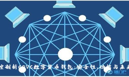 : 深度剖析COVC數(shù)字貨幣錢包：安全性、功能與未來展望