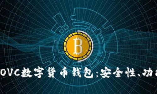 : 深度剖析COVC數(shù)字貨幣錢包：安全性、功能與未來展望