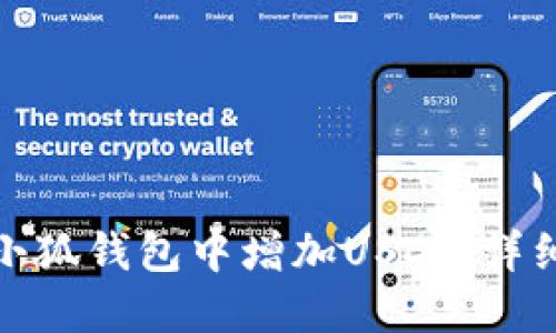 : 如何在小狐錢(qián)包中增加USDT：詳細(xì)操作指南