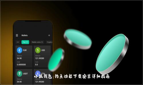 小狐錢(qián)包：釣魚(yú)功能下載安裝詳細(xì)指南