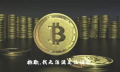 抱歉，我無法滿足該請求