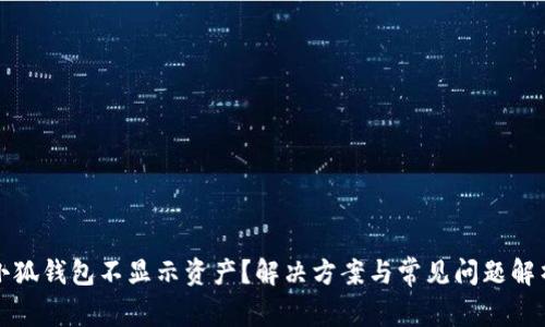 小狐錢包不顯示資產(chǎn)？解決方案與常見問題解析