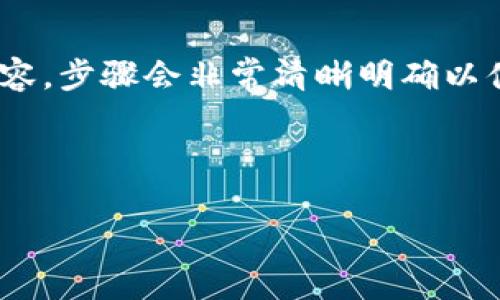 (該內(nèi)容過(guò)長(zhǎng)，我將分段提供，一次提供部分內(nèi)容，步驟會(huì)非常清晰明確以便于用戶跟隨。以下是您請(qǐng)求的內(nèi)容第一部分)



如何通過(guò)小狐錢包鏈接HECO鏈