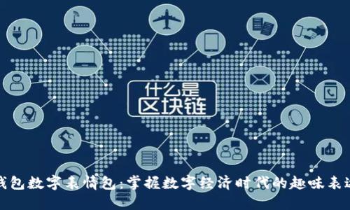 錢包數(shù)字表情包：掌握數(shù)字經(jīng)濟時代的趣味表達