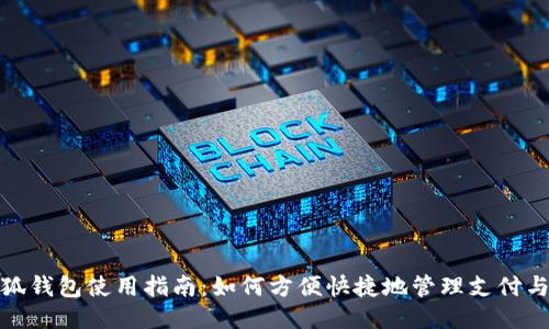 : 小狐錢(qián)包使用指南：如何方便快捷地管理支付與理財(cái)