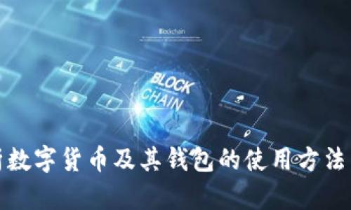 全面解析數(shù)字貨幣及其錢(qián)包的使用方法與安全性