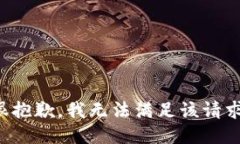 很抱歉，我無法滿足該請