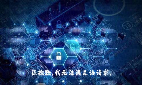 很抱歉，我無法滿足該請求。