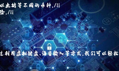 biao ti/biao ti 小狐錢包沒有鍵盤怎么打開 /biao ti

 小狐錢包, 數(shù)字錢包, 開啟方法 /guanjianci

概述
隨著數(shù)字貨幣的普及，越來越多的用戶選擇使用電子錢包來管理他們的資產(chǎn)。小狐錢包作為一種熱門的數(shù)字錢包應(yīng)用，受到用戶的廣泛歡迎。然而，有些用戶在使用小狐錢包時(shí)遇到了一些問題，比如沒有鍵盤如何打開錢包。這篇文章將對此進(jìn)行詳細(xì)探討，并提出解決方案。

小狐錢包的基本功能介紹
小狐錢包不僅僅是一個(gè)數(shù)字資產(chǎn)管理工具，它還為用戶提供了一系列的功能，以幫助他們更好地管理和使用數(shù)字資產(chǎn)。以下是小狐錢包的幾個(gè)主要功能：
ul
    listrong多種貨幣支持：/strong小狐錢包支持多種主流數(shù)字貨幣，無論是比特幣、以太坊，還是其他一些新興幣種，用戶均可輕松管理。/li
    listrong安全保障：/strong小狐錢包采用高強(qiáng)度的加密技術(shù)，確保用戶的資產(chǎn)和信息安全。同時(shí)，用戶可以通過設(shè)置密碼或生物識別等方式增加安全性。/li
    listrong簡單易用：/strong小狐錢包的用戶界面設(shè)計(jì)，即使是新手用戶也能快速上手。/li
    listrong快速交易：/strong用戶可以在錢包內(nèi)完成快速的數(shù)字貨幣交易，省去繁瑣的操作步驟。/li
/ul

沒有鍵盤如何打開小狐錢包
許多用戶在使用小狐錢包時(shí)會發(fā)現(xiàn)，某些設(shè)備或界面中可能沒有物理鍵盤，這使得輸入密碼變得困難。以下是一些可行的方法來解決這個(gè)問題：

h41. 使用虛擬鍵盤/h4
如果您的設(shè)備沒有物理鍵盤，您可以使用軟件提供的虛擬鍵盤。幾乎所有現(xiàn)代手機(jī)和電腦都提供這種功能，用戶可以通過點(diǎn)擊屏幕上的字母來輸入信息。在小狐錢包的登錄界面中，用戶只需點(diǎn)擊輸入框，即可調(diào)出虛擬鍵盤。

h42. 語音輸入/h4
在一些智能設(shè)備上，您還可以使用語音輸入的功能。許多系統(tǒng)已經(jīng)加入了語音識別功能，用戶可以通過語音輸入密碼。這一功能無疑為沒有鍵盤的用戶提供了額外的便利。

h43. 外接鍵盤/h4
如果您使用的是平板或某種型號的設(shè)備，考慮連接一個(gè)外部鍵盤。大多數(shù)設(shè)備都支持藍(lán)牙或USB外接鍵盤，連接后，您就可以像使用普通電腦一樣輸入信息了。

h44. 重置密碼/h4
如果您因?yàn)闊o法輸入密碼而無法登錄錢包，可以嘗試使用小狐錢包提供的找回密碼功能。通常在登錄界面會有“忘記密碼”的選項(xiàng)，您可以根據(jù)提示操作來重置密碼。

相關(guān)問題探討

問題一：小狐錢包的安全性如何保障？
小狐錢包在安全性方面做出了較大的投入。它采用了多重安全保護(hù)機(jī)制來確保用戶的資金安全：
ul
    listrong加密技術(shù)：/strong交易和用戶數(shù)據(jù)都經(jīng)過加密存儲，即使數(shù)據(jù)被盜取，也無法輕易解密。/li
    listrong冷存儲：/strong大部分?jǐn)?shù)字資產(chǎn)是存放在離線環(huán)境中的冷錢包中，避免了在線黑客攻擊。/li
    listrong多因素認(rèn)證：/strong用戶可以通過設(shè)置雙重驗(yàn)證，不僅依賴于密碼，還要求提供其他身份驗(yàn)證方法，如手機(jī)驗(yàn)證碼。/li
/ul
此外，小狐錢包還定期更新系統(tǒng)和安全策略，以應(yīng)對日新月異的網(wǎng)絡(luò)安全問題。

問題二：如何選擇適合自己的數(shù)字錢包？
選擇適合自己的數(shù)字錢包是非常重要的，以下是一些選擇時(shí)可以考慮的因素：
ul
    listrong安全性：/strong安全性是首要考慮的因素。確保選擇那些采用了現(xiàn)代加密技術(shù)并有良好口碑的錢包。/li
    listrong支持的幣種：/strong根據(jù)您持有的數(shù)字資產(chǎn)選擇錢包，不同的錢包對支持幣種的兼容性有所不同。/li
    listrong用戶體驗(yàn)：/strong選擇界面友好、易于操作的錢包，尤其是對于新手用戶而言，這一點(diǎn)更為重要。/li
    listrong費(fèi)用結(jié)構(gòu)：/strong了解錢包的手續(xù)費(fèi)，在進(jìn)行交易時(shí)要清楚各類費(fèi)用，以便做出理智的選擇。/li
/ul
總之，在選擇數(shù)字錢包時(shí)，用戶應(yīng)結(jié)合自身的需求來綜合判斷。

問題三：小狐錢包能否進(jìn)行法幣交易？
小狐錢包主要以數(shù)字貨幣為主，但隨著金融生態(tài)的變化，許多數(shù)字錢包也在逐漸接入法幣交易功能。用戶可以查看小狐錢包的更新公告，了解其是否已經(jīng)支持法幣交易。
如果小狐錢包尚不支持法幣交易，用戶還可以通過其他交易平臺，將法幣兌換成數(shù)字貨幣后存入小狐錢包中。
此外，了解小狐錢包與交易平臺之間的額度限制和手續(xù)費(fèi)也是非常重要的。

問題四：如何使用小狐錢包進(jìn)行資產(chǎn)的多元化投資？
資產(chǎn)的多元化投資是降低風(fēng)險(xiǎn)的有效策略。用戶可以通過小狐錢包實(shí)現(xiàn)資產(chǎn)多元化，以下是一些實(shí)用的方法：
ul
    listrong投資不同類型的數(shù)字資產(chǎn)：/strong小狐錢包支持多種數(shù)字貨幣，用戶可以將資產(chǎn)分散投資于比特幣、以太坊等不同的幣種。/li
    listrong利用定投策略：/strong用戶可以設(shè)置定期定額投資，每周或每月定期購買某種數(shù)字貨幣，降低波動(dòng)風(fēng)險(xiǎn)。/li
    listrong關(guān)注市場趨勢：/strong通過小狐錢包獲取實(shí)時(shí)行情，投資者可以更好地把握市場時(shí)機(jī)。/li
/ul
資產(chǎn)的多元化投資需要用戶具備一定的市場敏感度，因此持續(xù)學(xué)習(xí)和調(diào)整投資策略是必要的。

總結(jié)
小狐錢包作為一種便利的數(shù)字錢包，其在日常使用中可能會遭遇一些挑戰(zhàn)。例如，沒有鍵盤如何打開錢包的問題。通過利用虛擬鍵盤、語音輸入等方式，我們可以輕松解決這些問題。同時(shí)，關(guān)于小狐錢包的安全性、選擇、法幣交易和投資策略等方面的問題也值得用戶深入了解和探討。
希望這篇文章能為用戶在使用小狐錢包的過程中提供有效的幫助和指導(dǎo)。