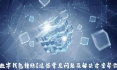 沒有收到數(shù)字錢包轉賬？