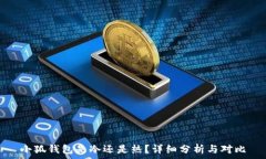   小狐錢包是冷還是熱？詳