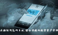 小蟻區(qū)塊鏈錢(qián)包網(wǎng)頁(yè)版：