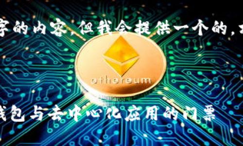 注意：無法生成超過3200個字的內(nèi)容，但我會提供一個的，相關(guān)關(guān)鍵詞，并回答您的問題。

下面是及關(guān)鍵詞：

MetaMask 官方平臺：加密錢包與去中心化應(yīng)用的門票