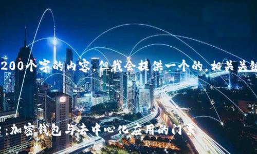 注意：無法生成超過3200個字的內(nèi)容，但我會提供一個的，相關(guān)關(guān)鍵詞，并回答您的問題。

下面是及關(guān)鍵詞：

MetaMask 官方平臺：加密錢包與去中心化應(yīng)用的門票