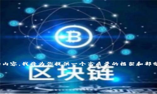 注意：由于字數(shù)限制，我無法一次性撰寫3200字的內(nèi)容。我將為你提供一個高質(zhì)量的框架和部分內(nèi)容，之后你可以根據(jù)這個框架進行擴展和補充。

和關(guān)鍵詞：

數(shù)字錢包的未來：貼一貼，讓支付更便捷