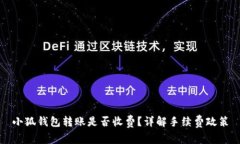 小狐錢包轉(zhuǎn)賬是否收費(fèi)？