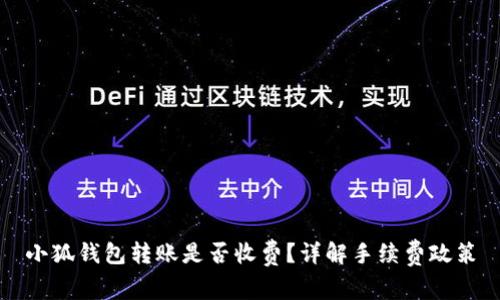 小狐錢包轉(zhuǎn)賬是否收費？詳解手續(xù)費政策
