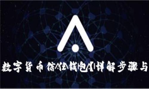 如何關(guān)閉數(shù)字貨幣信任錢包？詳解步驟與注意事項