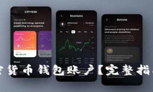 如何注冊(cè)加密貨幣錢包賬戶？完整指南與注意事項(xiàng)
