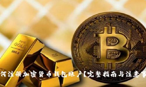 如何注冊(cè)加密貨幣錢包賬戶？完整指南與注意事項(xiàng)