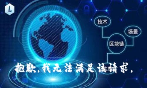 抱歉，我無法滿足該請(qǐng)求。