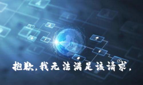 抱歉，我無法滿足該請(qǐng)求。