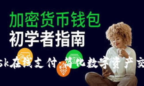 MetaMask在線(xiàn)支付：簡(jiǎn)化數(shù)字資產(chǎn)交易的未來(lái)