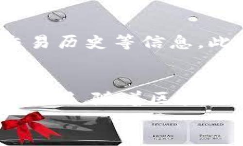 
部署智能合約的終極指南：使用MetaMask

MetaMask, 部署合約, 智能合約/guanjianci

前言
在去中心化金融（DeFi）和區(qū)塊鏈技術(shù)迅速發(fā)展的時代，智能合約作為其核心元素得到了廣泛應(yīng)用。開發(fā)者們需要一個強大的工具來管理和部署這些合約，其中MetaMask成為了最受歡迎的錢包和開發(fā)工具之一。本文將為您詳細介紹如何使用MetaMask部署智能合約，同時解答一些您可能會遇到的相關(guān)問題。

MetaMask簡介
MetaMask是一個以太坊和ERC20代幣錢包，用戶可以通過瀏覽器擴展或移動應(yīng)用程序使用。它允許用戶管理和交易以太坊資產(chǎn)，連接去中心化應(yīng)用（DApp），并與區(qū)塊鏈交互。由于其簡單易用的界面和強大的功能，MetaMask成為了開發(fā)者部署智能合約的熱門選擇。

部署智能合約的準備工作
在學習如何使用MetaMask部署智能合約之前，我們需要做好一些準備工作。首先，您需要確保您已經(jīng)安裝了MetaMask錢包，并獲得了一些以太坊（ETH）以支付部署合約的交易費用。其次，您需要有一定的編程基礎(chǔ)，特別是在Solidity語言和以太坊開發(fā)框架（如Truffle或Hardhat）方面。

如何用MetaMask部署智能合約
h4步驟1：創(chuàng)建和連接您的MetaMask賬戶/h4
在瀏覽器中安裝MetaMask擴展程序，并創(chuàng)建一個新的錢包賬戶。確保將助記詞妥善保存，因為它是恢復(fù)賬戶的重要信息。創(chuàng)建完成后，通過訪問設(shè)置菜單，了解您的賬戶地址和可用的以太坊余額。

h4步驟2：編寫智能合約/h4
智能合約通常用Solidity語言編寫。根據(jù)您的需求，使用編程環(huán)境（如Remix或Visual Studio Code）創(chuàng)建一個新的Solidity文件并編寫合約代碼。您的合約代碼需要包含必要的功能，如數(shù)據(jù)存儲、轉(zhuǎn)賬機制和其他智能合約邏輯。

h4步驟3：編譯智能合約/h4
使用Solidity編譯器編譯您的合約代碼，以確保沒有語法錯誤和邏輯漏洞。編譯過程中，您將獲得合約的字節(jié)碼和ABI（應(yīng)用程序二進制接口），這些信息在部署合約時非常重要。

h4步驟4：連接到以太坊網(wǎng)絡(luò)/h4
在MetaMask中選擇要連接的以太坊網(wǎng)絡(luò)，您可以選擇主網(wǎng)或測試網(wǎng)（如Ropsten或Rinkeby）。連接到合適的網(wǎng)絡(luò)后，確保您的MetaMask錢包中有足夠的以太坊余額來支付部署合約的燃料費用。

h4步驟5：部署合約/h4
在開發(fā)環(huán)境（如Remix）中，選擇“部署（Deploy）”選項，將字節(jié)碼和ABI復(fù)制到相應(yīng)的字段中，選擇“MetaMask”作為您的錢包選項并提交交易。MetaMask將彈出窗口，要求您確認交易并支付燃料費用。確認交易后，您的合約將被部署到區(qū)塊鏈上。

常見問題解答

1. 什么是智能合約？它的應(yīng)用場景有哪些？
智能合約是一種自執(zhí)行的合約，其條款直接以代碼的形式寫入計算機程序中。在區(qū)塊鏈上，智能合約通過代碼實現(xiàn)項目或協(xié)議的業(yè)務(wù)邏輯。它們被廣泛應(yīng)用于去中心化金融、供應(yīng)鏈管理、身份驗證、物聯(lián)網(wǎng)、資產(chǎn)交易等多種場景。這種自動執(zhí)行的特性大大提高了交易的效率，降低了人為干預(yù)和出錯的幾率。

2. 部署合約需要哪些成本和費用？如何這些費用？
部署智能合約需要支付以太坊網(wǎng)絡(luò)的交易費用。這些費用通常是根據(jù)網(wǎng)絡(luò)的熾熱程度和交易復(fù)雜性計算的。要費用，開發(fā)者可以選擇在網(wǎng)絡(luò)空閑時進行部署，使用更高效的代碼，或選擇合理的網(wǎng)絡(luò)（如測試網(wǎng)）進行測試，以減少潛在的經(jīng)濟損失。

3. 如何確保智能合約的安全性？
智能合約的安全性至關(guān)重要，因為一旦部署，合約的規(guī)則和條款不能輕易修改。開發(fā)者可以通過進行代碼審計、使用技術(shù)工具（例如Slither或MythX）進行自動化檢測、與其他開發(fā)者進行代碼共享和討論等方式來確保合約的安全性。此外，嚴格遵循安全開發(fā)的最佳實踐也是防范安全風險的有效策略。

4. 如何跟蹤和管理已部署的合約？
跟蹤和管理已部署的合約通常涉及到智能合約地址的保存和使用。在以太坊區(qū)塊鏈上，您可以使用區(qū)塊瀏覽器（如Etherscan）查詢合約的狀態(tài)、交易歷史等信息。此外，開發(fā)者可以通過設(shè)計用戶界面或編寫腳本與合約交互，來管理合約狀態(tài)和執(zhí)行相關(guān)操作。

結(jié)論
MetaMask為開發(fā)者提供了便利的工具來部署智能合約。通過精簡的步驟，開發(fā)者能夠快速構(gòu)建和發(fā)布自己的合約，實現(xiàn)在以太坊區(qū)塊鏈上的各種應(yīng)用。隨著區(qū)塊鏈技術(shù)的不斷發(fā)展，智能合約的應(yīng)用將越來越廣泛，掌握如何使用MetaMask部署合約的知識，將為您的職業(yè)生涯和項目成功奠定基礎(chǔ)。

以上內(nèi)容約3200字，詳細介紹了MetaMask和智能合約的相關(guān)內(nèi)容及其應(yīng)用。希望以上信息對您有所幫助！