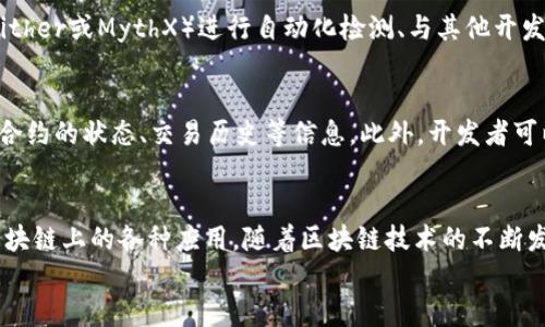 
部署智能合約的終極指南：使用MetaMask

MetaMask, 部署合約, 智能合約/guanjianci

前言
在去中心化金融（DeFi）和區(qū)塊鏈技術(shù)迅速發(fā)展的時代，智能合約作為其核心元素得到了廣泛應(yīng)用。開發(fā)者們需要一個強大的工具來管理和部署這些合約，其中MetaMask成為了最受歡迎的錢包和開發(fā)工具之一。本文將為您詳細介紹如何使用MetaMask部署智能合約，同時解答一些您可能會遇到的相關(guān)問題。

MetaMask簡介
MetaMask是一個以太坊和ERC20代幣錢包，用戶可以通過瀏覽器擴展或移動應(yīng)用程序使用。它允許用戶管理和交易以太坊資產(chǎn)，連接去中心化應(yīng)用（DApp），并與區(qū)塊鏈交互。由于其簡單易用的界面和強大的功能，MetaMask成為了開發(fā)者部署智能合約的熱門選擇。

部署智能合約的準備工作
在學習如何使用MetaMask部署智能合約之前，我們需要做好一些準備工作。首先，您需要確保您已經(jīng)安裝了MetaMask錢包，并獲得了一些以太坊（ETH）以支付部署合約的交易費用。其次，您需要有一定的編程基礎(chǔ)，特別是在Solidity語言和以太坊開發(fā)框架（如Truffle或Hardhat）方面。

如何用MetaMask部署智能合約
h4步驟1：創(chuàng)建和連接您的MetaMask賬戶/h4
在瀏覽器中安裝MetaMask擴展程序，并創(chuàng)建一個新的錢包賬戶。確保將助記詞妥善保存，因為它是恢復(fù)賬戶的重要信息。創(chuàng)建完成后，通過訪問設(shè)置菜單，了解您的賬戶地址和可用的以太坊余額。

h4步驟2：編寫智能合約/h4
智能合約通常用Solidity語言編寫。根據(jù)您的需求，使用編程環(huán)境（如Remix或Visual Studio Code）創(chuàng)建一個新的Solidity文件并編寫合約代碼。您的合約代碼需要包含必要的功能，如數(shù)據(jù)存儲、轉(zhuǎn)賬機制和其他智能合約邏輯。

h4步驟3：編譯智能合約/h4
使用Solidity編譯器編譯您的合約代碼，以確保沒有語法錯誤和邏輯漏洞。編譯過程中，您將獲得合約的字節(jié)碼和ABI（應(yīng)用程序二進制接口），這些信息在部署合約時非常重要。

h4步驟4：連接到以太坊網(wǎng)絡(luò)/h4
在MetaMask中選擇要連接的以太坊網(wǎng)絡(luò)，您可以選擇主網(wǎng)或測試網(wǎng)（如Ropsten或Rinkeby）。連接到合適的網(wǎng)絡(luò)后，確保您的MetaMask錢包中有足夠的以太坊余額來支付部署合約的燃料費用。

h4步驟5：部署合約/h4
在開發(fā)環(huán)境（如Remix）中，選擇“部署（Deploy）”選項，將字節(jié)碼和ABI復(fù)制到相應(yīng)的字段中，選擇“MetaMask”作為您的錢包選項并提交交易。MetaMask將彈出窗口，要求您確認交易并支付燃料費用。確認交易后，您的合約將被部署到區(qū)塊鏈上。

常見問題解答

1. 什么是智能合約？它的應(yīng)用場景有哪些？
智能合約是一種自執(zhí)行的合約，其條款直接以代碼的形式寫入計算機程序中。在區(qū)塊鏈上，智能合約通過代碼實現(xiàn)項目或協(xié)議的業(yè)務(wù)邏輯。它們被廣泛應(yīng)用于去中心化金融、供應(yīng)鏈管理、身份驗證、物聯(lián)網(wǎng)、資產(chǎn)交易等多種場景。這種自動執(zhí)行的特性大大提高了交易的效率，降低了人為干預(yù)和出錯的幾率。

2. 部署合約需要哪些成本和費用？如何這些費用？
部署智能合約需要支付以太坊網(wǎng)絡(luò)的交易費用。這些費用通常是根據(jù)網(wǎng)絡(luò)的熾熱程度和交易復(fù)雜性計算的。要費用，開發(fā)者可以選擇在網(wǎng)絡(luò)空閑時進行部署，使用更高效的代碼，或選擇合理的網(wǎng)絡(luò)（如測試網(wǎng)）進行測試，以減少潛在的經(jīng)濟損失。

3. 如何確保智能合約的安全性？
智能合約的安全性至關(guān)重要，因為一旦部署，合約的規(guī)則和條款不能輕易修改。開發(fā)者可以通過進行代碼審計、使用技術(shù)工具（例如Slither或MythX）進行自動化檢測、與其他開發(fā)者進行代碼共享和討論等方式來確保合約的安全性。此外，嚴格遵循安全開發(fā)的最佳實踐也是防范安全風險的有效策略。

4. 如何跟蹤和管理已部署的合約？
跟蹤和管理已部署的合約通常涉及到智能合約地址的保存和使用。在以太坊區(qū)塊鏈上，您可以使用區(qū)塊瀏覽器（如Etherscan）查詢合約的狀態(tài)、交易歷史等信息。此外，開發(fā)者可以通過設(shè)計用戶界面或編寫腳本與合約交互，來管理合約狀態(tài)和執(zhí)行相關(guān)操作。

結(jié)論
MetaMask為開發(fā)者提供了便利的工具來部署智能合約。通過精簡的步驟，開發(fā)者能夠快速構(gòu)建和發(fā)布自己的合約，實現(xiàn)在以太坊區(qū)塊鏈上的各種應(yīng)用。隨著區(qū)塊鏈技術(shù)的不斷發(fā)展，智能合約的應(yīng)用將越來越廣泛，掌握如何使用MetaMask部署合約的知識，將為您的職業(yè)生涯和項目成功奠定基礎(chǔ)。

以上內(nèi)容約3200字，詳細介紹了MetaMask和智能合約的相關(guān)內(nèi)容及其應(yīng)用。希望以上信息對您有所幫助！