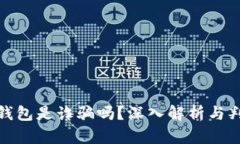 : 小狐錢包是詐騙嗎？深入