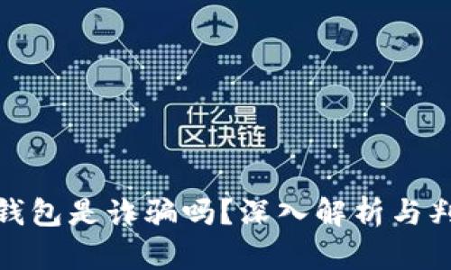 : 小狐錢包是詐騙嗎？深入解析與判斷指南