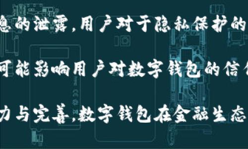 biao ti央行研發(fā)數(shù)字錢包公司：推動金融科技革新/biao ti
數(shù)字錢包, 央行, 金融科技/guanjianci

隨著科技的迅猛發(fā)展，數(shù)字錢包的應(yīng)用日益廣泛，成為人們?nèi)粘ＶЦ兜闹匾ぞ?。中國央行（人民銀行）在這一背景下，積極研發(fā)并推廣數(shù)字錢包，以推動金融科技的革新，促進(jìn)經(jīng)濟(jì)的數(shù)字化轉(zhuǎn)型。

數(shù)字錢包的核心作用是提供便捷的支付方式，無論是在實(shí)體店鋪還是在線購物中，用戶只需通過手機(jī)或其他智能設(shè)備即可完成交易。央行研發(fā)數(shù)字錢包不僅是金融科技變革的需要，也是提高國家金融體系效率的重要舉措。

## 數(shù)字錢包的概念與發(fā)展歷程

數(shù)字錢包，又稱電子錢包，是一種存儲數(shù)字貨幣或電子現(xiàn)金的在線應(yīng)用程序，允許用戶通過手機(jī)、電腦等設(shè)備進(jìn)行支付、轉(zhuǎn)賬及儲值。相較于傳統(tǒng)的現(xiàn)金支付，數(shù)字錢包省去了攜帶現(xiàn)金的麻煩，提供了更高效便捷的支付體驗(yàn)。

早在20世紀(jì)90年代，數(shù)字錢包的雛形就已出現(xiàn)，隨著互聯(lián)網(wǎng)的發(fā)展，特別是智能手機(jī)的普及，數(shù)字錢包逐漸從概念走向現(xiàn)實(shí)。如今，包括支付寶、微信支付等在內(nèi)的多種數(shù)字錢包在中國市場上得到了廣泛應(yīng)用。

在全球范圍內(nèi)，主要國家的央行也開始關(guān)注數(shù)字錢包的發(fā)展。2019年，中國人民銀行公布了法定數(shù)字貨幣的研發(fā)計(jì)劃，旨在提高貨幣流通效率，維護(hù)金融穩(wěn)定，提升國家整體經(jīng)濟(jì)的競爭力。

## 央行研發(fā)數(shù)字錢包的目的與意義

央行研發(fā)數(shù)字錢包的主要目的在于推進(jìn)金融科技的發(fā)展，支付系統(tǒng)的效率，增強(qiáng)金融體系的安全性。通過數(shù)字錢包，央行希望提升金融產(chǎn)品和服務(wù)的可得性，使更多的人能夠便利地享受金融服務(wù)。

具體來說，央行研發(fā)數(shù)字錢包有以下幾個(gè)重要意義：

1. **提升支付效率**：數(shù)字錢包使得支付過程更加迅速，減少了傳統(tǒng)支付方式的等待時(shí)間，提升了消費(fèi)者的購物體驗(yàn)。

2. **增強(qiáng)金融可及性**：尤其在農(nóng)村和偏遠(yuǎn)地區(qū)，央行為人們提供數(shù)字錢包服務(wù)，有助于打破城鄉(xiāng)、區(qū)域之間的金融服務(wù)差異，促進(jìn)普惠金融的發(fā)展。

3. **加強(qiáng)金融監(jiān)管**：通過央行推出的數(shù)字錢包，能夠更好地掌握資金流向，有助于防范金融風(fēng)險(xiǎn)，維護(hù)金融穩(wěn)定。

4. **數(shù)字經(jīng)濟(jì)的推動**：數(shù)字錢包的發(fā)展與國家的數(shù)字經(jīng)濟(jì)戰(zhàn)略密切相關(guān)，通過推動數(shù)字錢包的普及，有助于助力數(shù)字經(jīng)濟(jì)的整體發(fā)展。

## 央行數(shù)字錢包的安全性與隱私保護(hù)

在研發(fā)數(shù)字錢包時(shí)，央行十分重視用戶的安全性與隱私保護(hù)問題。數(shù)字錢包的安全性主要包括用戶信息的保護(hù)與交易安全性。

首先，用戶信息的保護(hù)措施主要體現(xiàn)在賬戶的登錄與交易認(rèn)證上，央行將在數(shù)字錢包中引入多重身份驗(yàn)證技術(shù)，如生物識別技術(shù)（指紋、臉部識別等）、動態(tài)密碼等，確保用戶信息不被泄露。

其次，在交易安全性方面，央行將建立完善的監(jiān)控與反欺詐機(jī)制，通過大數(shù)據(jù)分析體系實(shí)時(shí)監(jiān)控交易行為，及時(shí)發(fā)現(xiàn)和防范可疑交易。此外，央行還將對第三方商家進(jìn)行審核，確保他們的合規(guī)性與信息安全。

在隱私保護(hù)方面，央行強(qiáng)調(diào)不收集用戶的敏感信息，用戶的交易記錄將會加密存儲，只有在合法合規(guī)的情況下，才會允許第三方機(jī)構(gòu)進(jìn)行數(shù)據(jù)訪問，以保證用戶的隱私權(quán)益。

## 數(shù)字錢包對傳統(tǒng)銀行業(yè)務(wù)的影響

數(shù)字錢包的迅速崛起給傳統(tǒng)銀行帶來了巨大的挑戰(zhàn)與機(jī)遇。傳統(tǒng)銀行普遍依賴柜面業(yè)務(wù)和線下服務(wù)，而數(shù)字錢包的興起使得用戶的支付方式發(fā)生了轉(zhuǎn)變，傳統(tǒng)銀行面臨著客戶流失的風(fēng)險(xiǎn)。

首先，數(shù)字錢包的便利性和即時(shí)性使得越來越多的消費(fèi)者選擇在線支付，減少了對傳統(tǒng)銀行柜面服務(wù)的依賴。這種變化促使傳統(tǒng)銀行必須加快數(shù)字化轉(zhuǎn)型，提升線上服務(wù)的便捷性與用戶體驗(yàn)。

其次，數(shù)字錢包的普及對傳統(tǒng)銀行的收入來源也帶來了沖擊。由于數(shù)字錢包通常不收取或低額收取交易費(fèi)用，消費(fèi)者的支付習(xí)慣改變使得傳統(tǒng)銀行的交易手續(xù)費(fèi)和其他收入受到影響。

面對這種挑戰(zhàn)，傳統(tǒng)銀行迫切需要做出調(diào)整，積極開發(fā)自己的數(shù)字錢包或合作開發(fā)金融科技產(chǎn)品，以此獲得市場競爭優(yōu)勢。同時(shí)，傳統(tǒng)銀行也可以利用自身的信用保障與客戶關(guān)系，實(shí)現(xiàn)與數(shù)字錢包的有機(jī)結(jié)合，提供附加值服務(wù)人口譜。

## 未來數(shù)字錢包的發(fā)展方向

未來，數(shù)字錢包的發(fā)展將呈現(xiàn)出以下幾個(gè)方向：

1. **技術(shù)創(chuàng)新**：持續(xù)推動大數(shù)據(jù)、區(qū)塊鏈、人工智能等技術(shù)在數(shù)字錢包中的應(yīng)用，以提升支付的安全性和效率。

2. **跨平臺融合**：未來的數(shù)字錢包將更加強(qiáng)調(diào)跨平臺的應(yīng)用，不僅支持線上購物支付，還可與線下商家進(jìn)行無縫銜接，提供更全面的消費(fèi)體驗(yàn)。

3. **國際化**：隨著數(shù)字錢包的普及，未來可能會出現(xiàn)國際化的支付解決方案，使得用戶在跨境交易時(shí)也能便捷使用數(shù)字錢包。

4. **個(gè)性化服務(wù)**：隨著用戶需求的多樣化，未來的數(shù)字錢包將提供更多個(gè)性化的服務(wù)，如消費(fèi)記錄分析、智能理財(cái)建議等，實(shí)現(xiàn)真正的智能化金融服務(wù)。

## 相關(guān)問題的深入探討

### 1. 數(shù)字錢包對消費(fèi)者的影響有哪些？

數(shù)字錢包的普及對于消費(fèi)者的影響是深遠(yuǎn)的，從支付方式到消費(fèi)習(xí)慣都發(fā)生了顯著變化。

首先，數(shù)字錢包的便捷性和高效性改變了人們的支付習(xí)慣。用戶不再需要攜帶現(xiàn)金或者實(shí)體信用卡，通過手機(jī)便可實(shí)現(xiàn)快速支付，減少了排隊(duì)等待的時(shí)間，提高了購物的樂趣。

其次，數(shù)字錢包為消費(fèi)者提供了更多選擇，用戶可以根據(jù)自身需求選擇不同的數(shù)字錢包品牌，享受不同的優(yōu)惠活動與功能。各大數(shù)字錢包提供商也競爭激烈，通過推出各種各樣的活動來增加用戶粘性。

此外，數(shù)字錢包還能夠提供消費(fèi)記錄，幫助消費(fèi)者理清自己的消費(fèi)情況，合理規(guī)劃預(yù)算與支出。這種透明化的消費(fèi)記錄有助于用戶進(jìn)行合理消費(fèi)，提高理財(cái)能力。

當(dāng)然，數(shù)字錢包的廣泛使用也帶來了隱私與安全的問題，用戶的個(gè)人信息和支付數(shù)據(jù)面臨被泄露的風(fēng)險(xiǎn)，這導(dǎo)致消費(fèi)者對于個(gè)人信息保護(hù)的關(guān)注增加，使得用戶在使用數(shù)字錢包時(shí)更敏感與謹(jǐn)慎。

### 2. 各國央行在研發(fā)數(shù)字錢包方面的實(shí)踐啟示是什么？

各國央行在研發(fā)數(shù)字錢包的過程中積累了豐富的經(jīng)驗(yàn)，這些經(jīng)驗(yàn)對于中國央行的數(shù)字錢包研發(fā)具有重要的參考和借鑒意義。

首先，許多國家投入資金與技術(shù)對研發(fā)數(shù)字錢包的相關(guān)項(xiàng)目進(jìn)行研發(fā)和測試，如瑞典的電子克朗項(xiàng)目、歐洲央行的數(shù)字歐元研究等。這意味著，應(yīng)對金融科技的挑戰(zhàn)，各國央行都重視資源的投入以及政策的支持。

其次，數(shù)字錢包的用戶體驗(yàn)設(shè)計(jì)至關(guān)重要，很多國家央行在研發(fā)數(shù)字錢包時(shí)，注重用戶的界面友好性與功能實(shí)用性，確保用戶能夠順利使用數(shù)字錢包進(jìn)行支付、轉(zhuǎn)賬等操作。

晦，央行是政策的制定者，相應(yīng)的法律法規(guī)與監(jiān)管機(jī)制也必須跟上。數(shù)字錢包的推出須建立在法律法規(guī)的框架內(nèi)，確保用戶資金安全與個(gè)人信息保護(hù)。通過建立合理的監(jiān)管機(jī)制，央行能夠維護(hù)金融市場的穩(wěn)定與安全。

### 3. 數(shù)字錢包的市場現(xiàn)狀如何？

數(shù)字錢包在當(dāng)今市場中已經(jīng)成為一個(gè)蓬勃發(fā)展的領(lǐng)域，隨著用戶需求的增加和金融科技的發(fā)展，數(shù)字錢包的市場現(xiàn)狀呈現(xiàn)出以下幾個(gè)特點(diǎn)。

首先，用戶基數(shù)持續(xù)增加，尤其是在年輕一代中，數(shù)字錢包已成為最受歡迎的支付方式之一。越來越多的消費(fèi)者青睞通過數(shù)字錢包進(jìn)行在線支付，得益于其便捷性和安全性。

其次，各大科技公司、金融機(jī)構(gòu)和初創(chuàng)企業(yè)紛紛投入數(shù)字錢包的研發(fā)與市場推廣，市場競爭日益激烈。每個(gè)企業(yè)都希望通過提供差異化的產(chǎn)品與服務(wù)來吸引用戶，促使數(shù)字錢包市場不斷創(chuàng)新。

最后，數(shù)字錢包的應(yīng)用場景正在不斷擴(kuò)展，從單一的支付手段向綜合金融服務(wù)轉(zhuǎn)型，與信貸、投資等金融業(yè)務(wù)逐步結(jié)合，形成完整的金融生態(tài)鏈。

### 4. 數(shù)字錢包的挑戰(zhàn)與未來展望是什么？

盡管數(shù)字錢包在市場中快速發(fā)展，但它仍面臨著諸多挑戰(zhàn)，如安全性問題、用戶隱私保護(hù)、政策法規(guī)滯后等。全新的挑戰(zhàn)和機(jī)遇并存也為數(shù)字錢包的未來發(fā)展提供了廣闊的空間。

首先，安全問題始終是用戶最為擔(dān)心的。在互聯(lián)網(wǎng)金融領(lǐng)域，隨著網(wǎng)絡(luò)攻擊和欺詐手段的不斷升級，央行及相關(guān)公司必須采取更高標(biāo)準(zhǔn)的安全技術(shù)和措施，來保護(hù)用戶的數(shù)據(jù)安全，增強(qiáng)用戶的信心。

其次，用戶隱私也是一個(gè)重要問題，數(shù)字錢包在處理用戶數(shù)據(jù)時(shí)必須符合相關(guān)法律法規(guī)，避免用戶信息的泄露。用戶對于隱私保護(hù)的需求將促進(jìn)數(shù)字錢包在數(shù)據(jù)管理和使用上采取更為嚴(yán)格的政策。

再次，政策環(huán)境的變化可能會影響數(shù)字錢包的發(fā)展。政策滯后或政策變動會導(dǎo)致市場的不確定性，并可能影響用戶對數(shù)字錢包的信任。因此，監(jiān)管機(jī)構(gòu)需密切關(guān)注數(shù)字錢包市場的動態(tài)，及時(shí)出臺適應(yīng)性的政策法規(guī)。

總體來看，數(shù)字錢包行業(yè)充滿潛力，未來將在技術(shù)創(chuàng)新與用戶體驗(yàn)提升方面持續(xù)發(fā)展。通過持續(xù)的努力與完善，數(shù)字錢包在金融生態(tài)系統(tǒng)中將發(fā)揮越來越重要的作用，為用戶帶來更加便利、安全的金融體驗(yàn)。