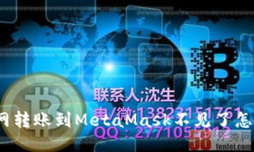 : 火幣網(wǎng)轉(zhuǎn)賬到MetaMask不見(jiàn)了怎么處理？