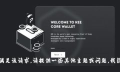 抱歉，我無法滿足該請求