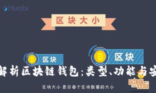 全面解析區(qū)塊鏈錢包：類型、功能與安全性