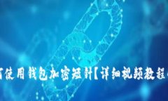 如何使用錢包加密短針？