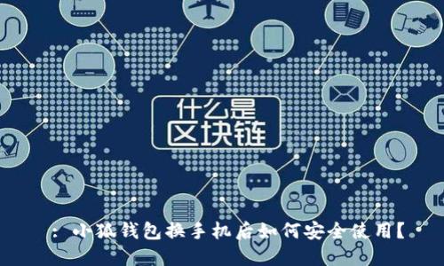  : 小狐錢包換手機(jī)后如何安全使用？