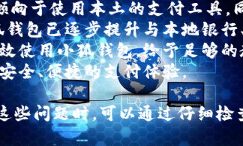 / 小狐錢包登錄問題解決指南 /  
 小狐錢包, 登錄問題, 在線支付 /guanjianci  

小狐錢包是一款受到用戶廣泛歡迎的在線支付工具，它以其便捷的支付體驗和豐富的功能吸引了大量用戶。然而，在使用過程中，部分用戶可能會遇到登錄不進(jìn)去的困擾，這不僅影響到他們的支付體驗，也可能給他們帶來不必要的麻煩。本文將詳細(xì)探討為何小狐錢包無法登錄，并提供解決方案，以及常見問題的解答。

1. 用戶名或密碼輸入錯誤
在嘗試登錄小狐錢包時，最常見的問題是輸入錯誤的用戶名或密碼。很多用戶在輸入賬戶信息時，可能會因為粗心大意而導(dǎo)致錯誤。用戶名通常是用戶注冊時所使用的郵箱或手機(jī)號，而密碼則是用戶自己設(shè)定的。確保用戶名和密碼的正確性，包括檢查大小寫、數(shù)字和特殊字符是否輸入準(zhǔn)確。
如果用戶不記得自己的密碼，可以嘗試使用“忘記密碼”功能。這一功能通常會通過用戶的注冊郵箱或手機(jī)發(fā)送重置密碼的鏈接或驗證碼，允許用戶重新設(shè)置密碼。重要的是，應(yīng)避免使用與其他賬戶相同的密碼，以提高安全性。

2. 網(wǎng)絡(luò)連接問題
在使用小狐錢包的過程中，良好的網(wǎng)絡(luò)連接是必不可少的。如果用戶的網(wǎng)絡(luò)不穩(wěn)定或連接速度較慢，登錄操作可能會失敗。通常情況下，Wi-Fi和移動數(shù)據(jù)網(wǎng)絡(luò)都會受到環(huán)境因素影響，比如信號不穩(wěn)定或過載。
解決這一問題的方法包括切換網(wǎng)絡(luò)、檢查其他應(yīng)用的網(wǎng)絡(luò)連接是否正常，以及重啟路由器或設(shè)備。用戶還可以嘗試在不同的時間段登錄，因為網(wǎng)絡(luò)擁堵可能在高峰期更加明顯。如果問題仍未解決，可能需要聯(lián)系網(wǎng)絡(luò)服務(wù)提供商進(jìn)行咨詢。

3. 軟件更新和版本問題
小狐錢包的版本如果過舊，也可能導(dǎo)致無法正常登錄。應(yīng)用的更新版本往往會修復(fù)漏洞并增強(qiáng)安全性。因此，確保用戶的應(yīng)用程序是最新版本是非常重要的。通常在應(yīng)用商店中進(jìn)行檢查和更新，能夠解決很多潛在的問題。
用戶還需要注意，操作系統(tǒng)的更新也可能對應(yīng)用的運行產(chǎn)生影響。如果應(yīng)用與當(dāng)前系統(tǒng)不兼容，可能導(dǎo)致無法登錄。對此，用戶可以考慮升級操作系統(tǒng)，或者在官網(wǎng)上查看小狐錢包的兼容性要求。

4. 賬號被鎖定
如果用戶在短時間內(nèi)多次輸入錯誤的登錄信息，系統(tǒng)可能會出于安全考慮鎖定該賬號。這個安全機(jī)制旨在防止他人企圖偷取賬戶。在這種情況下，用戶通常會收到相關(guān)的賬號安全通知，可以按照指引進(jìn)行解鎖。
處理被鎖定的賬戶時，用戶需要提供必要的信息，確保自己是賬戶持有者。通常，小狐錢包會要求用戶提供注冊時所填的個人信息，以驗證身份。遵照客服的指導(dǎo)來進(jìn)行解鎖，將是快速恢復(fù)使用的小技巧。

總結(jié)
以上就是關(guān)于為何小狐錢包無法登陸的幾種常見原因和相應(yīng)解決方案。如果遇到登錄問題，可以首先檢查輸入的信息、網(wǎng)絡(luò)環(huán)境、軟件版本等，通常這些措施能夠解決大部分問題。如果用戶仍然無法登錄，建議咨詢小狐錢包的客服，獲得更專業(yè)的支持。

相關(guān)問題解答

1. 如何找回小狐錢包密碼？
找回小狐錢包密碼是許多用戶遇到的問題，下面將詳細(xì)說明找回密碼的步驟。
首先，打開小狐錢包的登錄界面，通常會有“忘記密碼”這個選項，用戶需要點擊這個鏈接。接著，系統(tǒng)會要求用戶輸入與賬戶相關(guān)的郵箱或手機(jī)號。這一步是為了確保用戶身份的驗證。
輸入信息后，系統(tǒng)會向該郵箱或手機(jī)號發(fā)送一條包含重置密碼鏈接或者驗證碼的消息。用戶需查看郵箱或短信，找到相關(guān)信息，并點擊鏈接或輸入驗證碼。隨后，用戶將被引導(dǎo)到重置密碼的設(shè)置窗口，這時可以輸入新的密碼。
在設(shè)置新密碼時，建議設(shè)置一個復(fù)雜且不易被猜測的密碼，并保證跟其他賬戶的密碼不同，以增強(qiáng)安全性。完成密碼重置后，返回登錄界面，使用新設(shè)置的密碼再進(jìn)行登錄。
如果用戶未收到重置郵件或短信，可能是因為輸入的郵箱或手機(jī)號不正確，或者信息延遲發(fā)送。在這種狀況下，建議用戶檢查垃圾郵件箱或者再試一次。如果以上方法都無法解決問題，可以聯(lián)系客服以獲得進(jìn)一步的幫助。

2. 小狐錢包的安全性如何保證？
對于金融類應(yīng)用來說，安全性是用戶最為關(guān)心的問題之一。小狐錢包在安全性上做了不少工作，以確保用戶信息及資金的安全。
首先，小狐錢包采用了高級別的加密方式來保護(hù)用戶的信息和交易數(shù)據(jù)。所有的數(shù)據(jù)傳輸均通過SSL加密通道，這種加密方式能夠有效防止數(shù)據(jù)在傳輸過程中被竊取。
另外，用戶在設(shè)置賬戶時，建議啟用雙重身份驗證。即使有人獲取了用戶的密碼，也無法在沒有第二步驗證的情況下訪問賬戶。雙重驗證通常通過手機(jī)短信或?qū)ｉT的身份驗證應(yīng)用來實現(xiàn)。
除了上述措施，小狐錢包還定期進(jìn)行安全性檢測和維護(hù)，以識別潛在的風(fēng)險和漏洞。此外，用戶也被鼓勵定期更新密碼，并啟用手機(jī)上的安全功能，如指紋識別或面部識別，進(jìn)一步增加賬戶保護(hù)。
用戶還要保持警惕，避免在公共網(wǎng)絡(luò)下進(jìn)行重要交易，并盡量不透露賬戶信息給他人。若發(fā)現(xiàn)任何可疑活動，應(yīng)立即更改密碼并聯(lián)系小狐錢包客服。

3. 小狐錢包支持哪些支付方式？
小狐錢包作為一款現(xiàn)代支付工具，支持多種支付方式，為用戶提供靈活多樣的支付選擇。
最常見的支付方式包括銀行賬戶支付，用戶可以將其銀行卡與小狐錢包綁定，便于快速進(jìn)行線上線下消費。此外，小狐錢包也支持信用卡和儲蓄卡支付，便于用戶在沒有余額的情況下也能進(jìn)行支付。
當(dāng)前熱門的二維碼支付同樣得到支持，用戶可以通過小狐錢包生成二維碼，商家掃描后即可完成交易。這種方式非常便捷，尤其是在移動支付逐漸普及的背景下，用戶無需攜帶現(xiàn)金或卡片。
除了以上方式，小狐錢包也支持其他數(shù)字貨幣的支付，如某些核心的加密貨幣。隨著數(shù)字貨幣逐漸被市場接受，用戶使用小狐錢包進(jìn)行加密貨幣交易、轉(zhuǎn)換等，也為其提供了更多的使用場景。
為了確保用戶能夠順利完成支付，小狐錢包還提供交易記錄查詢、賬單管理等功能，讓用戶可以及時了解賬戶狀況及消費習(xí)慣。

4. 小狐錢包在不同國家和地區(qū)的使用情況如何？
小狐錢包在不同國家和地區(qū)的使用情況因法律法規(guī)、市場需求和文化習(xí)慣而異。一般來說，在金融科技行業(yè)中，發(fā)達(dá)國家市場對在線支付的接受度較高。
在中國，小狐錢包的市場份額相對較大，尤其是在年輕人群體中，offline和online支付融合的趨勢受到了廣泛的歡迎。而在歐美等地區(qū)，用戶更傾向于使用本土的支付工具，同時也對數(shù)據(jù)隱私和安全性有著更高的要求。
小狐錢包在拓展國際市場時，需要適應(yīng)不同地區(qū)的法律法規(guī)，維護(hù)數(shù)據(jù)隱私和用戶安全，以解決用戶對于支付工具的信任問題。針對這一點，小狐錢包已逐步提升與本地銀行、金融機(jī)構(gòu)的合作，以期創(chuàng)建符合當(dāng)?shù)厥袌鲂枨蟮闹Ц督鉀Q方案。
在一些新興市場，移動支付尚處于發(fā)展階段，小狐錢包面臨的競爭相對較小，但用戶的接受度和市場教育至關(guān)重要。為了保證用戶能夠理解并高效使用小狐錢包，給予足夠的教育和解釋是必要的，這包括支付流程、行業(yè)對比等信息。
隨著小狐錢包的不斷發(fā)展，全球用戶的需求也在不斷變化，市場團(tuán)隊需時刻關(guān)注用戶反饋，不斷其產(chǎn)品與服務(wù)，確保用戶在不同國家都能享受到安全、便捷的支付體驗。  

綜上所述，小狐錢包登錄不進(jìn)去的原因有多種，包括用戶名或密碼輸入錯誤、網(wǎng)絡(luò)連接問題、軟件更新和版本問題、賬號被鎖定等等。用戶在遇到這些問題時，可以通過仔細(xì)檢查并跟隨解決方案來恢復(fù)正常登錄。同時，為確保小狐錢包的使用安全，用戶需保持警惕，不斷學(xué)習(xí)安全知識，以保障自身財務(wù)信息不被侵犯。