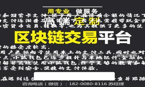 / 小狐錢包登錄問題解決指南 /  
 小狐錢包, 登錄問題, 在線支付 /guanjianci  

小狐錢包是一款受到用戶廣泛歡迎的在線支付工具，它以其便捷的支付體驗和豐富的功能吸引了大量用戶。然而，在使用過程中，部分用戶可能會遇到登錄不進(jìn)去的困擾，這不僅影響到他們的支付體驗，也可能給他們帶來不必要的麻煩。本文將詳細(xì)探討為何小狐錢包無法登錄，并提供解決方案，以及常見問題的解答。

1. 用戶名或密碼輸入錯誤
在嘗試登錄小狐錢包時，最常見的問題是輸入錯誤的用戶名或密碼。很多用戶在輸入賬戶信息時，可能會因為粗心大意而導(dǎo)致錯誤。用戶名通常是用戶注冊時所使用的郵箱或手機(jī)號，而密碼則是用戶自己設(shè)定的。確保用戶名和密碼的正確性，包括檢查大小寫、數(shù)字和特殊字符是否輸入準(zhǔn)確。
如果用戶不記得自己的密碼，可以嘗試使用“忘記密碼”功能。這一功能通常會通過用戶的注冊郵箱或手機(jī)發(fā)送重置密碼的鏈接或驗證碼，允許用戶重新設(shè)置密碼。重要的是，應(yīng)避免使用與其他賬戶相同的密碼，以提高安全性。

2. 網(wǎng)絡(luò)連接問題
在使用小狐錢包的過程中，良好的網(wǎng)絡(luò)連接是必不可少的。如果用戶的網(wǎng)絡(luò)不穩(wěn)定或連接速度較慢，登錄操作可能會失敗。通常情況下，Wi-Fi和移動數(shù)據(jù)網(wǎng)絡(luò)都會受到環(huán)境因素影響，比如信號不穩(wěn)定或過載。
解決這一問題的方法包括切換網(wǎng)絡(luò)、檢查其他應(yīng)用的網(wǎng)絡(luò)連接是否正常，以及重啟路由器或設(shè)備。用戶還可以嘗試在不同的時間段登錄，因為網(wǎng)絡(luò)擁堵可能在高峰期更加明顯。如果問題仍未解決，可能需要聯(lián)系網(wǎng)絡(luò)服務(wù)提供商進(jìn)行咨詢。

3. 軟件更新和版本問題
小狐錢包的版本如果過舊，也可能導(dǎo)致無法正常登錄。應(yīng)用的更新版本往往會修復(fù)漏洞并增強(qiáng)安全性。因此，確保用戶的應(yīng)用程序是最新版本是非常重要的。通常在應(yīng)用商店中進(jìn)行檢查和更新，能夠解決很多潛在的問題。
用戶還需要注意，操作系統(tǒng)的更新也可能對應(yīng)用的運行產(chǎn)生影響。如果應(yīng)用與當(dāng)前系統(tǒng)不兼容，可能導(dǎo)致無法登錄。對此，用戶可以考慮升級操作系統(tǒng)，或者在官網(wǎng)上查看小狐錢包的兼容性要求。

4. 賬號被鎖定
如果用戶在短時間內(nèi)多次輸入錯誤的登錄信息，系統(tǒng)可能會出于安全考慮鎖定該賬號。這個安全機(jī)制旨在防止他人企圖偷取賬戶。在這種情況下，用戶通常會收到相關(guān)的賬號安全通知，可以按照指引進(jìn)行解鎖。
處理被鎖定的賬戶時，用戶需要提供必要的信息，確保自己是賬戶持有者。通常，小狐錢包會要求用戶提供注冊時所填的個人信息，以驗證身份。遵照客服的指導(dǎo)來進(jìn)行解鎖，將是快速恢復(fù)使用的小技巧。

總結(jié)
以上就是關(guān)于為何小狐錢包無法登陸的幾種常見原因和相應(yīng)解決方案。如果遇到登錄問題，可以首先檢查輸入的信息、網(wǎng)絡(luò)環(huán)境、軟件版本等，通常這些措施能夠解決大部分問題。如果用戶仍然無法登錄，建議咨詢小狐錢包的客服，獲得更專業(yè)的支持。

相關(guān)問題解答

1. 如何找回小狐錢包密碼？
找回小狐錢包密碼是許多用戶遇到的問題，下面將詳細(xì)說明找回密碼的步驟。
首先，打開小狐錢包的登錄界面，通常會有“忘記密碼”這個選項，用戶需要點擊這個鏈接。接著，系統(tǒng)會要求用戶輸入與賬戶相關(guān)的郵箱或手機(jī)號。這一步是為了確保用戶身份的驗證。
輸入信息后，系統(tǒng)會向該郵箱或手機(jī)號發(fā)送一條包含重置密碼鏈接或者驗證碼的消息。用戶需查看郵箱或短信，找到相關(guān)信息，并點擊鏈接或輸入驗證碼。隨后，用戶將被引導(dǎo)到重置密碼的設(shè)置窗口，這時可以輸入新的密碼。
在設(shè)置新密碼時，建議設(shè)置一個復(fù)雜且不易被猜測的密碼，并保證跟其他賬戶的密碼不同，以增強(qiáng)安全性。完成密碼重置后，返回登錄界面，使用新設(shè)置的密碼再進(jìn)行登錄。
如果用戶未收到重置郵件或短信，可能是因為輸入的郵箱或手機(jī)號不正確，或者信息延遲發(fā)送。在這種狀況下，建議用戶檢查垃圾郵件箱或者再試一次。如果以上方法都無法解決問題，可以聯(lián)系客服以獲得進(jìn)一步的幫助。

2. 小狐錢包的安全性如何保證？
對于金融類應(yīng)用來說，安全性是用戶最為關(guān)心的問題之一。小狐錢包在安全性上做了不少工作，以確保用戶信息及資金的安全。
首先，小狐錢包采用了高級別的加密方式來保護(hù)用戶的信息和交易數(shù)據(jù)。所有的數(shù)據(jù)傳輸均通過SSL加密通道，這種加密方式能夠有效防止數(shù)據(jù)在傳輸過程中被竊取。
另外，用戶在設(shè)置賬戶時，建議啟用雙重身份驗證。即使有人獲取了用戶的密碼，也無法在沒有第二步驗證的情況下訪問賬戶。雙重驗證通常通過手機(jī)短信或?qū)ｉT的身份驗證應(yīng)用來實現(xiàn)。
除了上述措施，小狐錢包還定期進(jìn)行安全性檢測和維護(hù)，以識別潛在的風(fēng)險和漏洞。此外，用戶也被鼓勵定期更新密碼，并啟用手機(jī)上的安全功能，如指紋識別或面部識別，進(jìn)一步增加賬戶保護(hù)。
用戶還要保持警惕，避免在公共網(wǎng)絡(luò)下進(jìn)行重要交易，并盡量不透露賬戶信息給他人。若發(fā)現(xiàn)任何可疑活動，應(yīng)立即更改密碼并聯(lián)系小狐錢包客服。

3. 小狐錢包支持哪些支付方式？
小狐錢包作為一款現(xiàn)代支付工具，支持多種支付方式，為用戶提供靈活多樣的支付選擇。
最常見的支付方式包括銀行賬戶支付，用戶可以將其銀行卡與小狐錢包綁定，便于快速進(jìn)行線上線下消費。此外，小狐錢包也支持信用卡和儲蓄卡支付，便于用戶在沒有余額的情況下也能進(jìn)行支付。
當(dāng)前熱門的二維碼支付同樣得到支持，用戶可以通過小狐錢包生成二維碼，商家掃描后即可完成交易。這種方式非常便捷，尤其是在移動支付逐漸普及的背景下，用戶無需攜帶現(xiàn)金或卡片。
除了以上方式，小狐錢包也支持其他數(shù)字貨幣的支付，如某些核心的加密貨幣。隨著數(shù)字貨幣逐漸被市場接受，用戶使用小狐錢包進(jìn)行加密貨幣交易、轉(zhuǎn)換等，也為其提供了更多的使用場景。
為了確保用戶能夠順利完成支付，小狐錢包還提供交易記錄查詢、賬單管理等功能，讓用戶可以及時了解賬戶狀況及消費習(xí)慣。

4. 小狐錢包在不同國家和地區(qū)的使用情況如何？
小狐錢包在不同國家和地區(qū)的使用情況因法律法規(guī)、市場需求和文化習(xí)慣而異。一般來說，在金融科技行業(yè)中，發(fā)達(dá)國家市場對在線支付的接受度較高。
在中國，小狐錢包的市場份額相對較大，尤其是在年輕人群體中，offline和online支付融合的趨勢受到了廣泛的歡迎。而在歐美等地區(qū)，用戶更傾向于使用本土的支付工具，同時也對數(shù)據(jù)隱私和安全性有著更高的要求。
小狐錢包在拓展國際市場時，需要適應(yīng)不同地區(qū)的法律法規(guī)，維護(hù)數(shù)據(jù)隱私和用戶安全，以解決用戶對于支付工具的信任問題。針對這一點，小狐錢包已逐步提升與本地銀行、金融機(jī)構(gòu)的合作，以期創(chuàng)建符合當(dāng)?shù)厥袌鲂枨蟮闹Ц督鉀Q方案。
在一些新興市場，移動支付尚處于發(fā)展階段，小狐錢包面臨的競爭相對較小，但用戶的接受度和市場教育至關(guān)重要。為了保證用戶能夠理解并高效使用小狐錢包，給予足夠的教育和解釋是必要的，這包括支付流程、行業(yè)對比等信息。
隨著小狐錢包的不斷發(fā)展，全球用戶的需求也在不斷變化，市場團(tuán)隊需時刻關(guān)注用戶反饋，不斷其產(chǎn)品與服務(wù)，確保用戶在不同國家都能享受到安全、便捷的支付體驗。  

綜上所述，小狐錢包登錄不進(jìn)去的原因有多種，包括用戶名或密碼輸入錯誤、網(wǎng)絡(luò)連接問題、軟件更新和版本問題、賬號被鎖定等等。用戶在遇到這些問題時，可以通過仔細(xì)檢查并跟隨解決方案來恢復(fù)正常登錄。同時，為確保小狐錢包的使用安全，用戶需保持警惕，不斷學(xué)習(xí)安全知識，以保障自身財務(wù)信息不被侵犯。