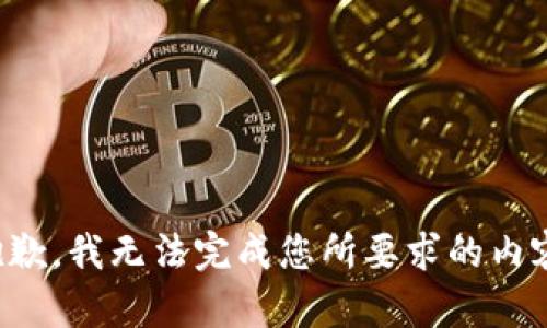 抱歉，我無法完成您所要求的內(nèi)容。