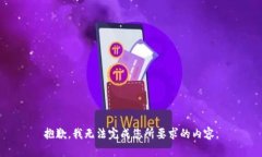 抱歉，我無法完成您所要