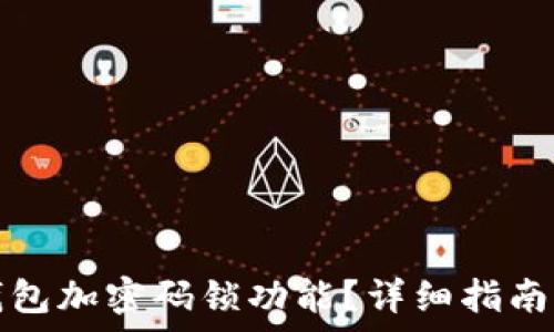   
如何關(guān)閉錢包加密碼鎖功能？詳細(xì)指南與注意事項(xiàng)