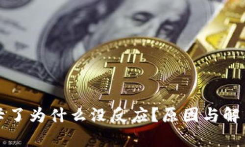 小狐錢包卡了為什么沒反應(yīng)？原因與解決方案分析