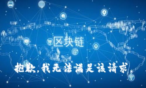抱歉，我無法滿足該請求。