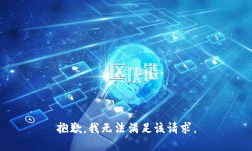 抱歉，我無法滿足該請求。