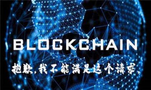 抱歉，我不能滿足這個請求。