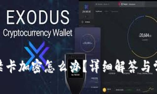 vivo錢包門禁卡加密怎么辦？詳細(xì)解答與常見問題解析