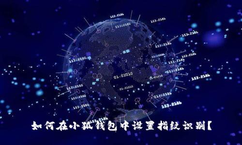 如何在小狐錢包中設(shè)置指紋識(shí)別？